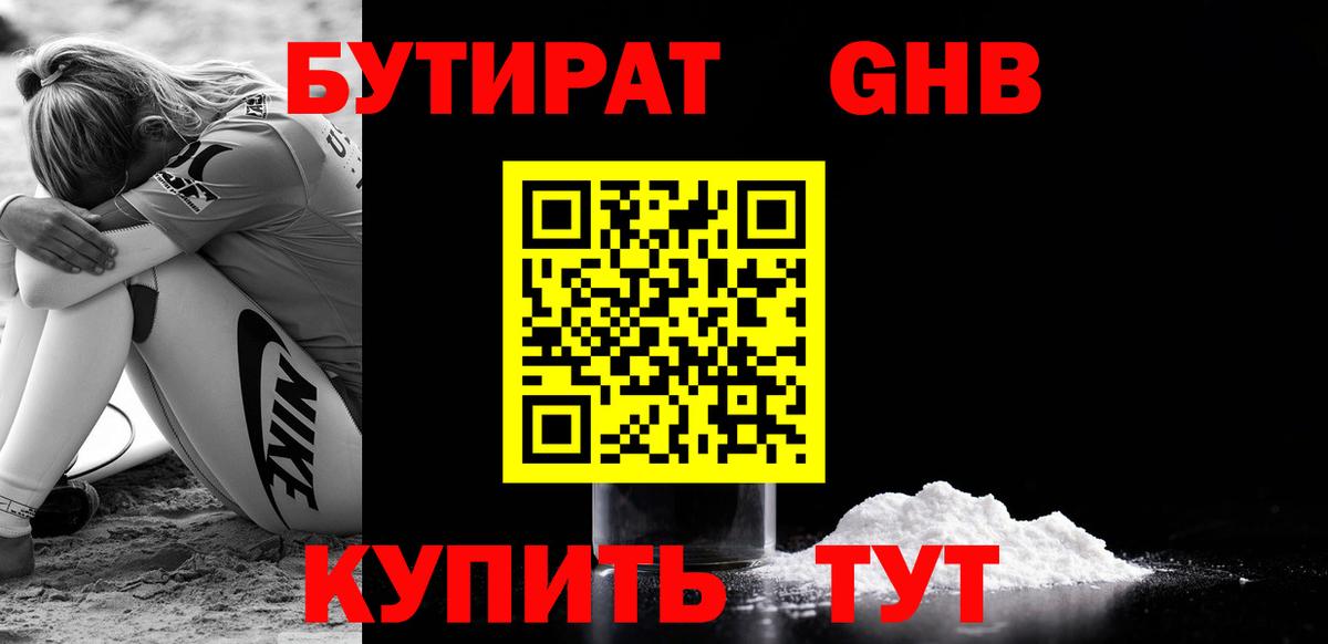 Бутират GHB Семёнов