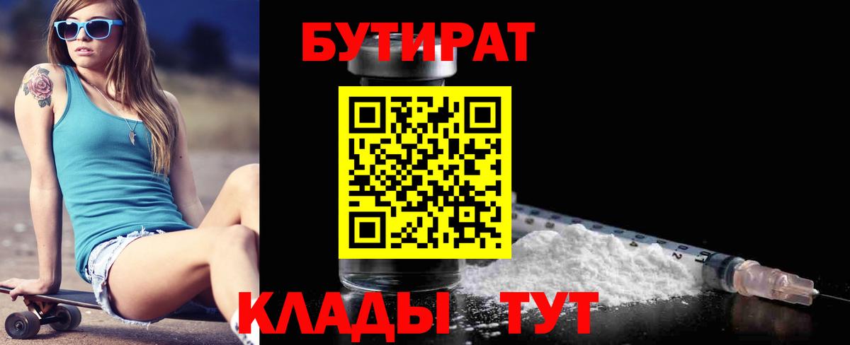 Бутират бутандиол  Вход с VPN  Семёнов 